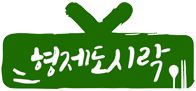 형제도시락 로고